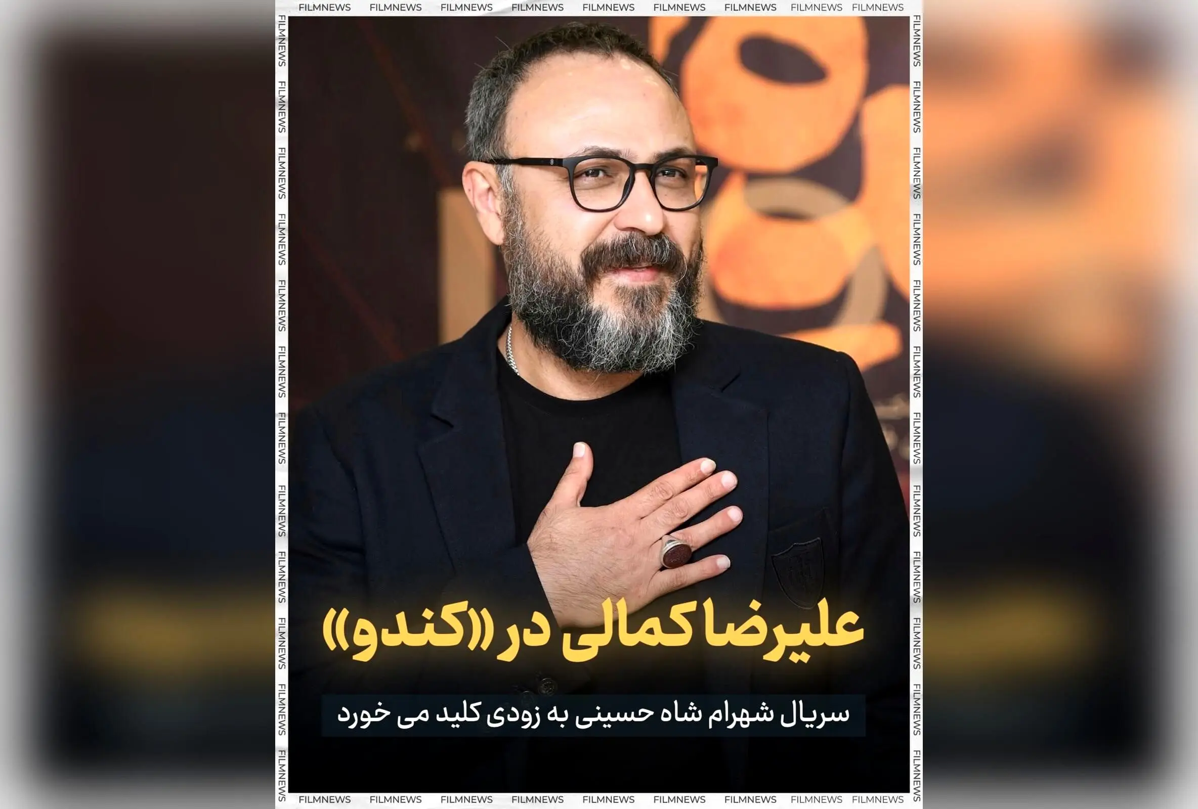 سریال «کندو» به کارگردانی شهرام شاه حسینی با بازی علیرضا کمالی و محسن تنابنده در مراحل پیش‌تولید؛ پربازیگرترین سریال نمایش خانگی ایران