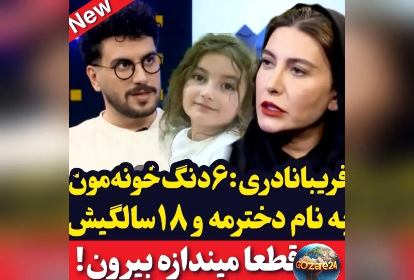 فریبا نادری در برنامه پامپ: دخترم یارا هیچ‌خبر ندارد که خانه‌ام به نامش است و خودش فکر می‌کند فقط دو دنگ دارد!