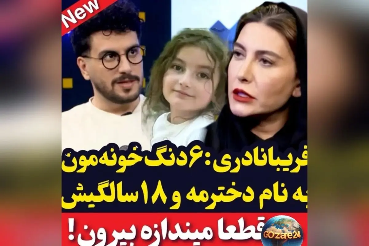 فریبا نادری در برنامه پامپ: دخترم یارا هیچ‌خبر ندارد که خانه‌ام به نامش است و خودش فکر می‌کند فقط دو دنگ دارد!