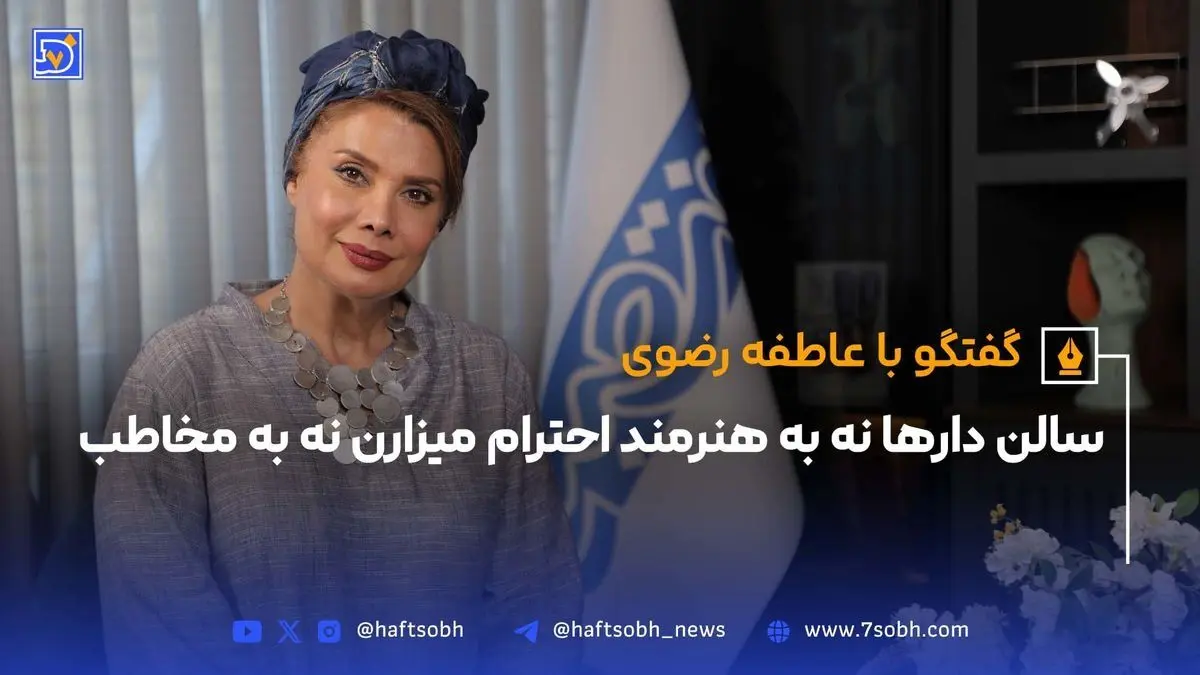عاطفه رضوی در «امر ملوکانه»: زنده کردن صدای خاموش زنان قاجار و نقد وضعیت سالن‌های تئاتر امروز