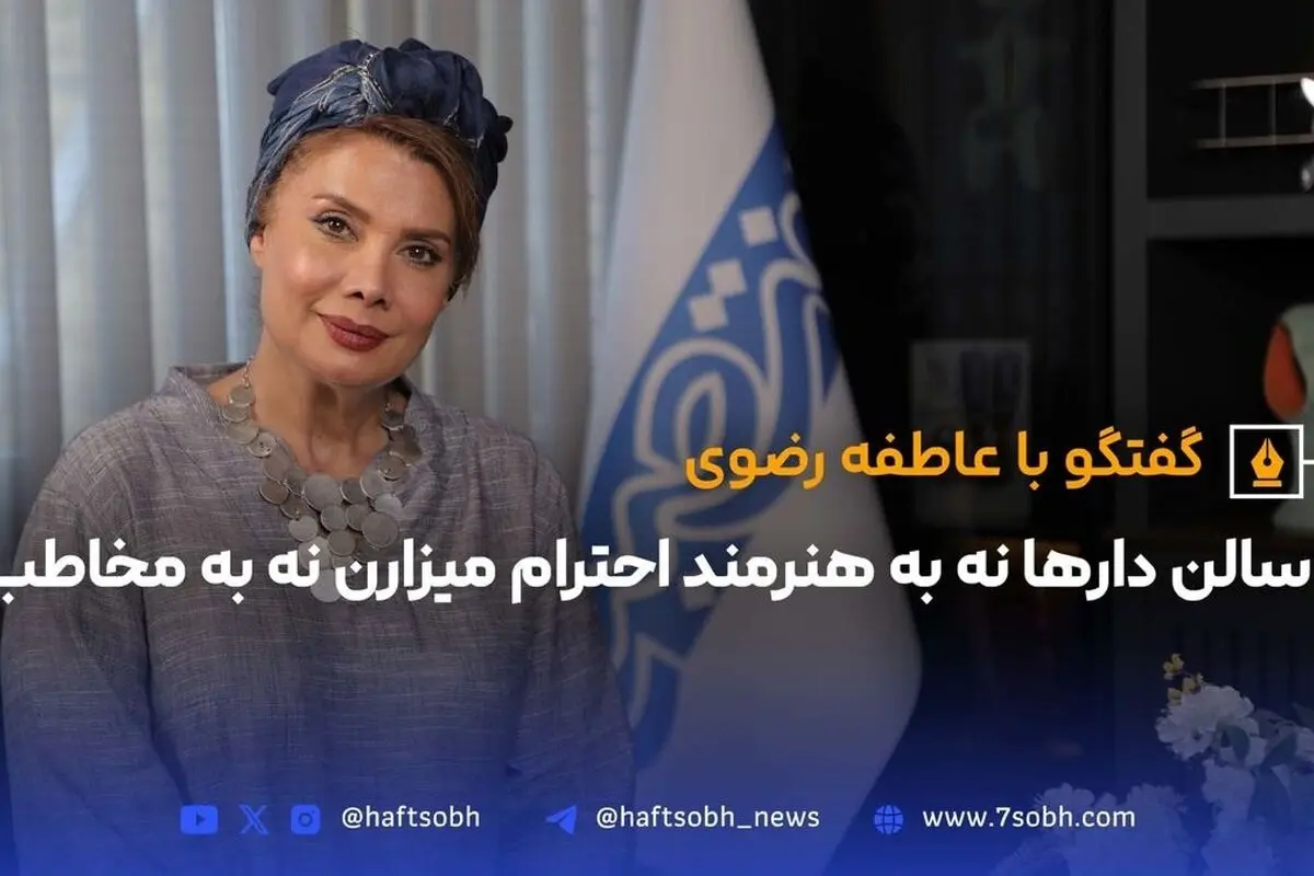 عاطفه رضوی در «امر ملوکانه»: زنده کردن صدای خاموش زنان قاجار و نقد وضعیت سالن‌های تئاتر امروز