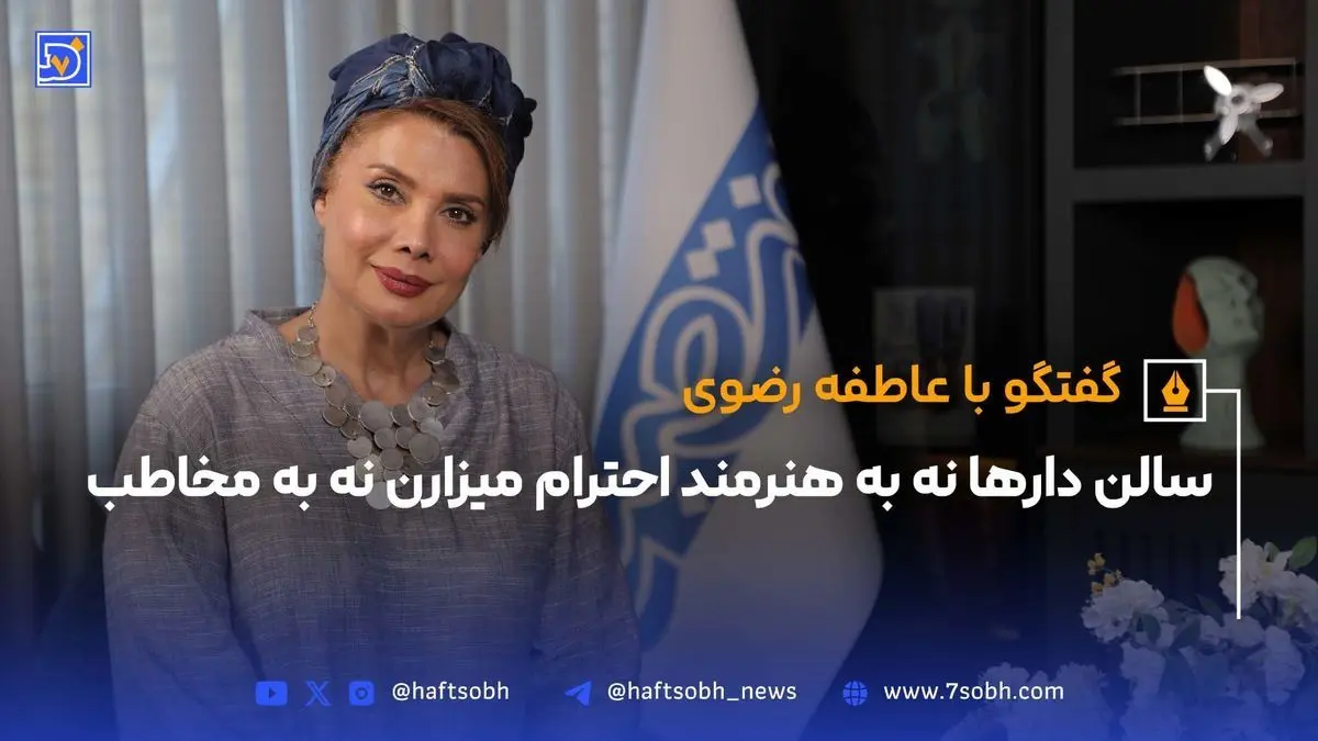 عاطفه رضوی در «امر ملوکانه»: زنده کردن صدای خاموش زنان قاجار و نقد وضعیت سالن‌های تئاتر امروز