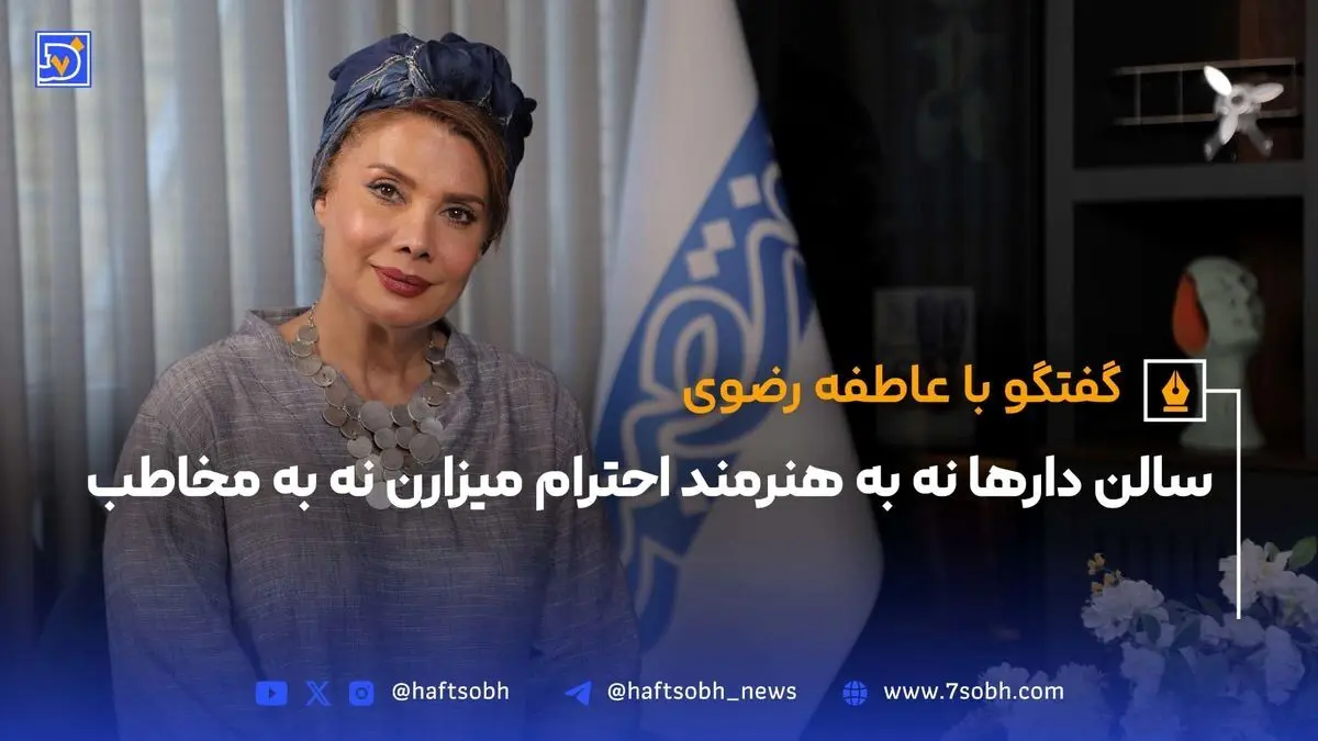 عاطفه رضوی در «امر ملوکانه»: زنده کردن صدای خاموش زنان قاجار و نقد وضعیت سالن‌های تئاتر امروز