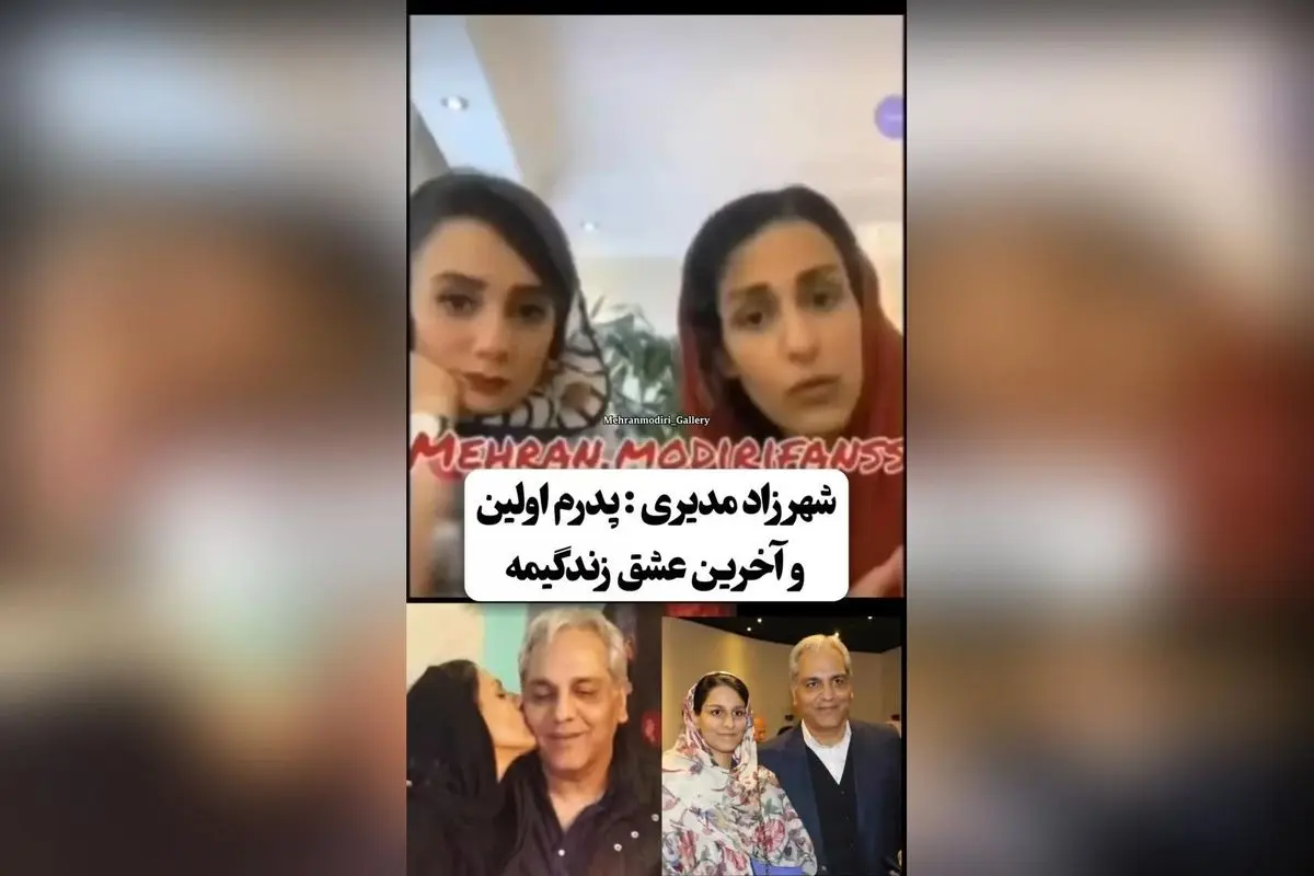 دختر مهران مدیری از عشق بی‌نظیر به پدرش سخن گفت: لحظه‌ای دلنشین و پرمعنای رابطه والدین و فرزندی