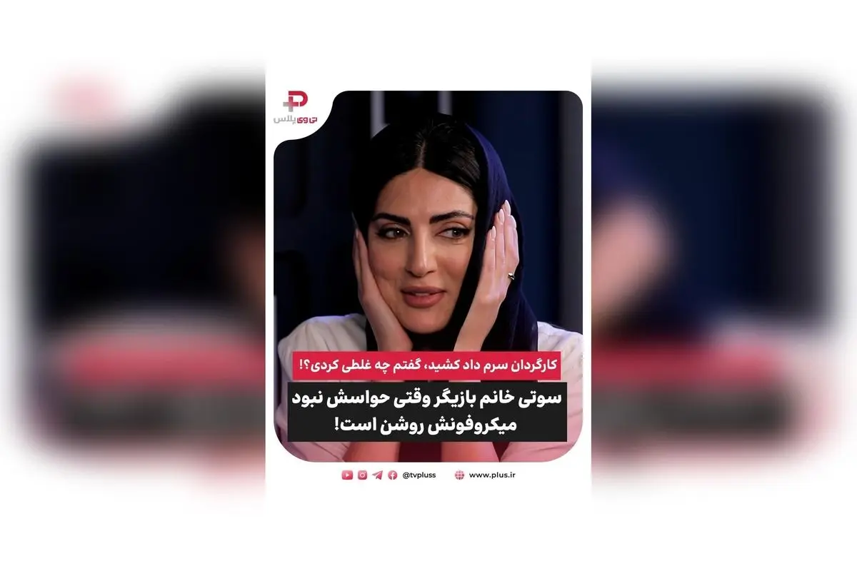 سوتی جنجالی هلیا امامی در حین ضبط سریال؛ میکروفون روشن و حرفهای زیر لب که کارگردان را عصبانی کرد!