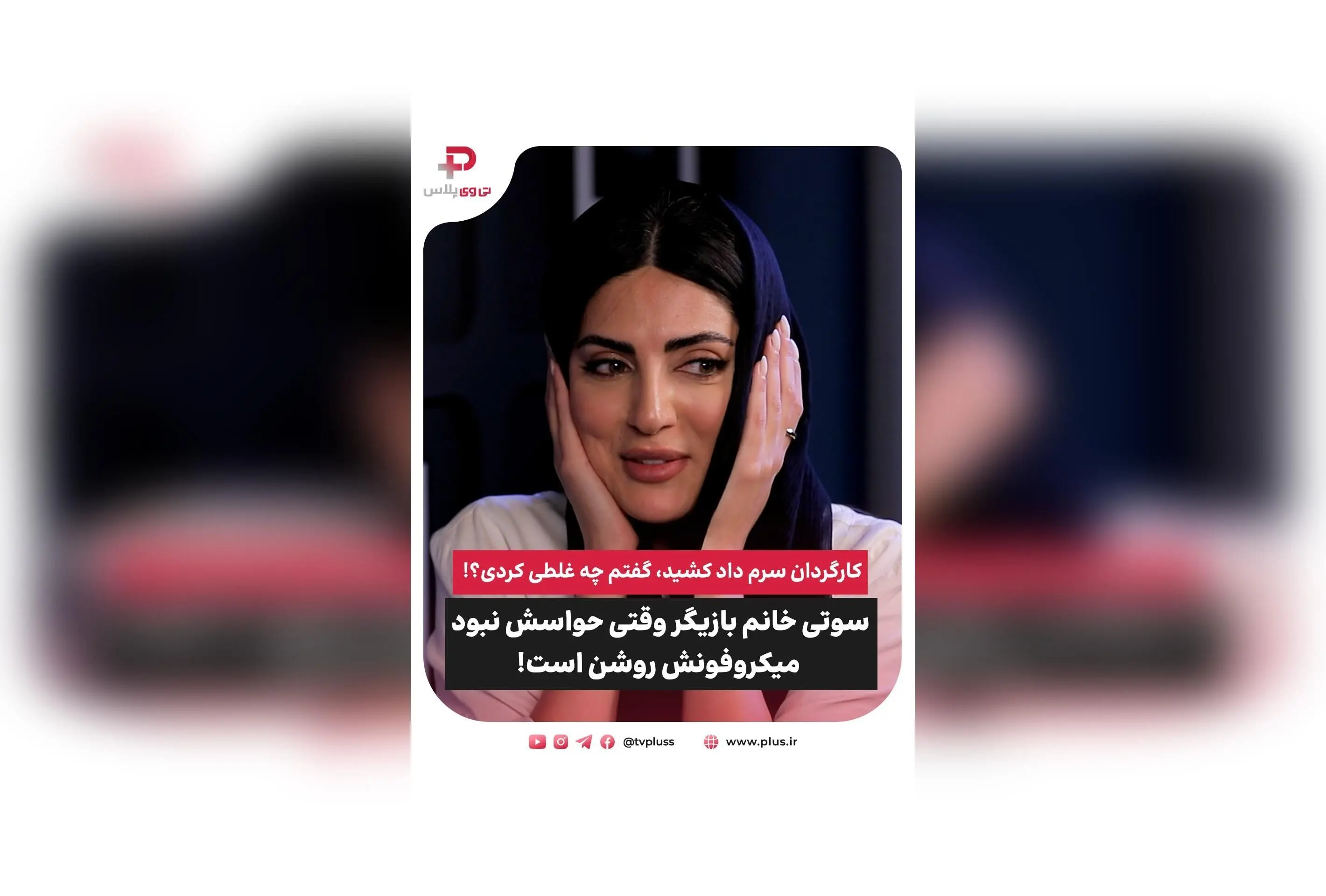 سوتی جنجالی هلیا امامی در حین ضبط سریال؛ میکروفون روشن و حرف‌های زیر لب که کارگردان را عصبانی کرد!
