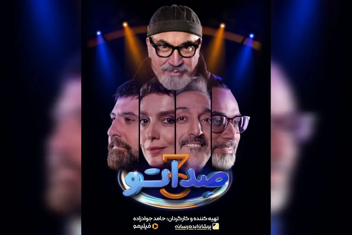 "بازگشت پرهیجان فصل جدید «صداتو» با حضور سیامک انصاری و داوران سرشناس"