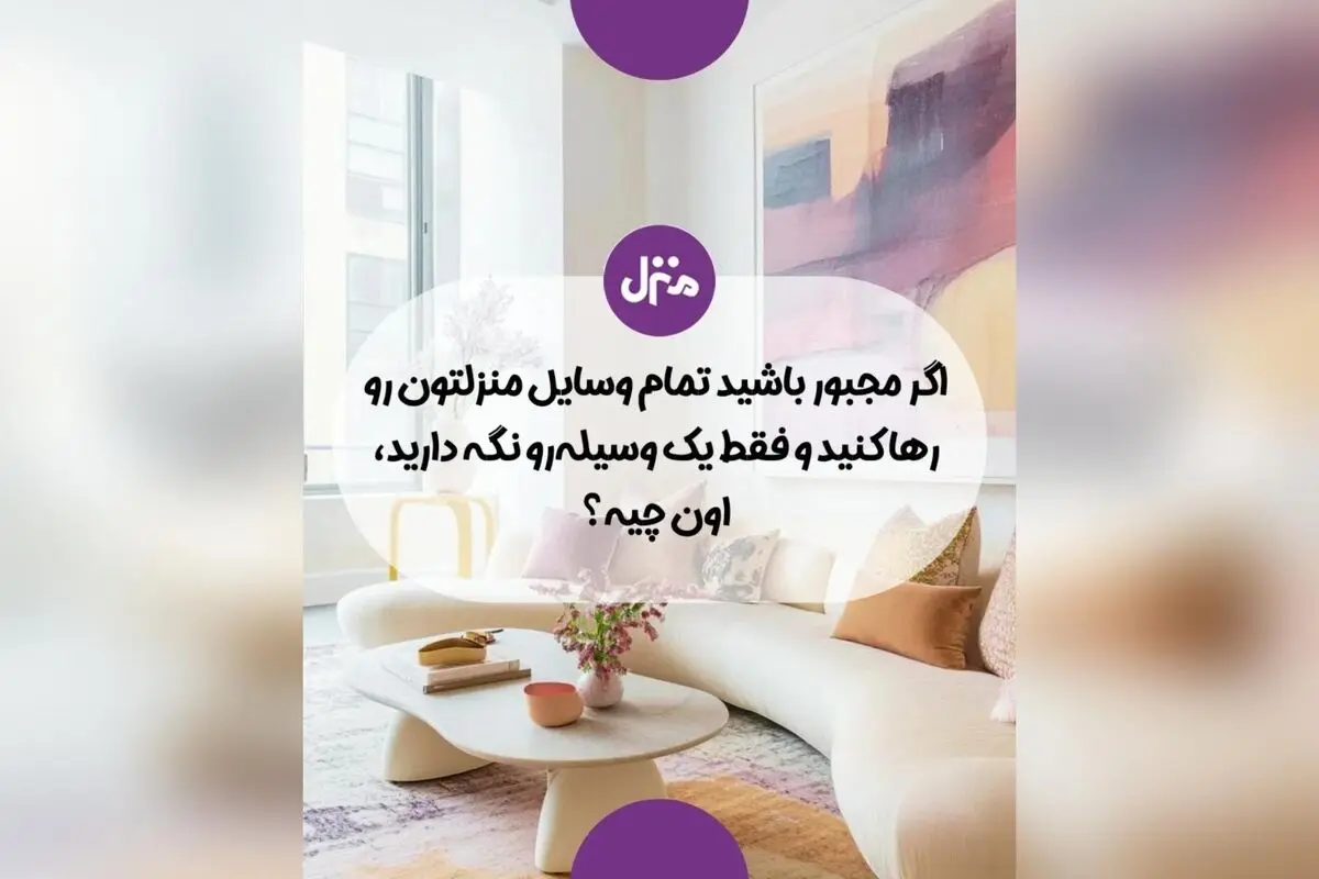 اگر مجبور شوید تنها یک وسیله خانه‌تان را نگه دارید، کدام را انتخاب می‌کنید؟ راهنمای انتخاب مهم‌ترین وسیله برای داشتن خانه‌ای شیک و راحت