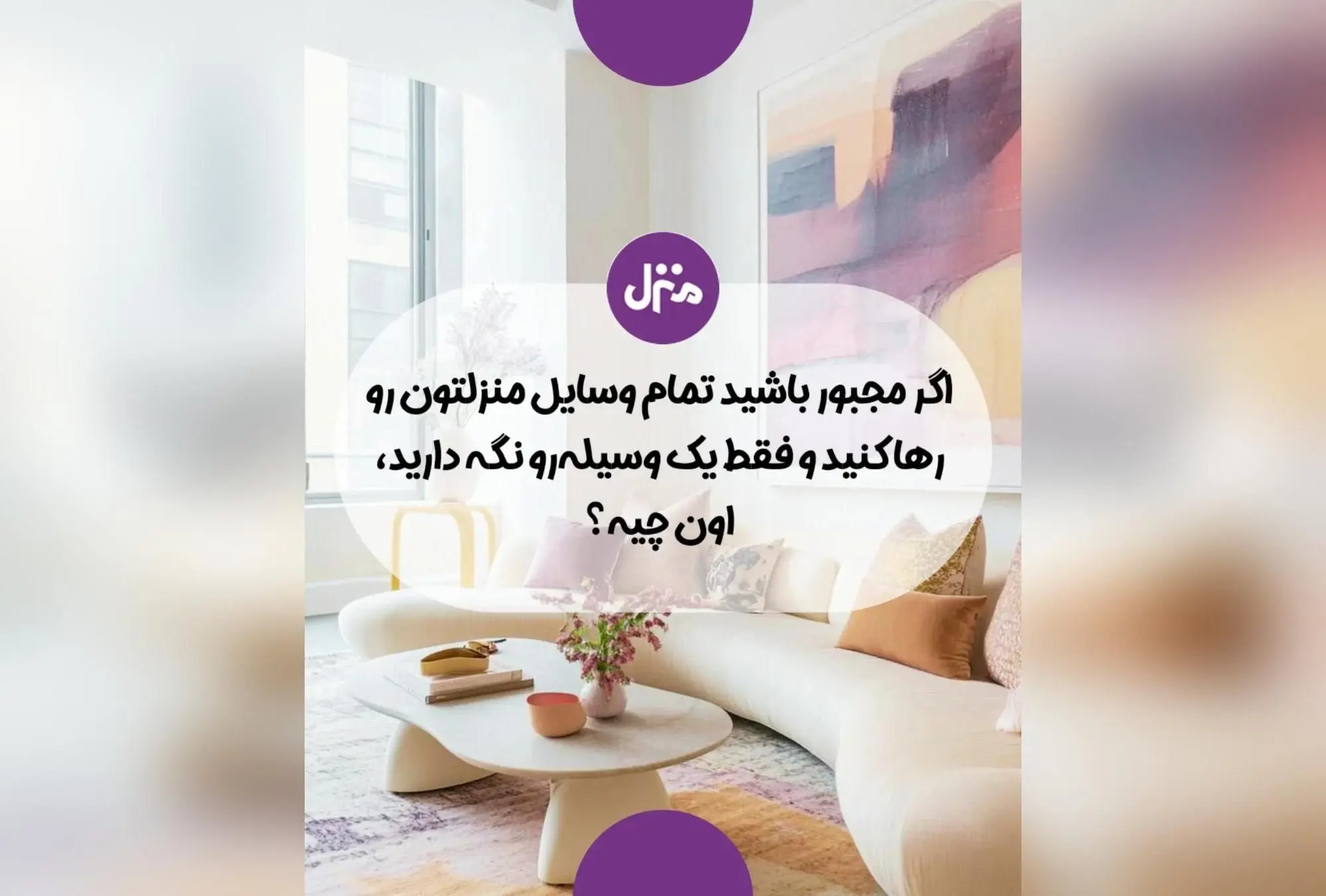 اگر مجبور شوید تنها یک وسیله خانه‌تان را نگه دارید، کدام را انتخاب می‌کنید؟ راهنمای انتخاب مهم‌ترین وسیله برای داشتن خانه‌ای شیک و راحت