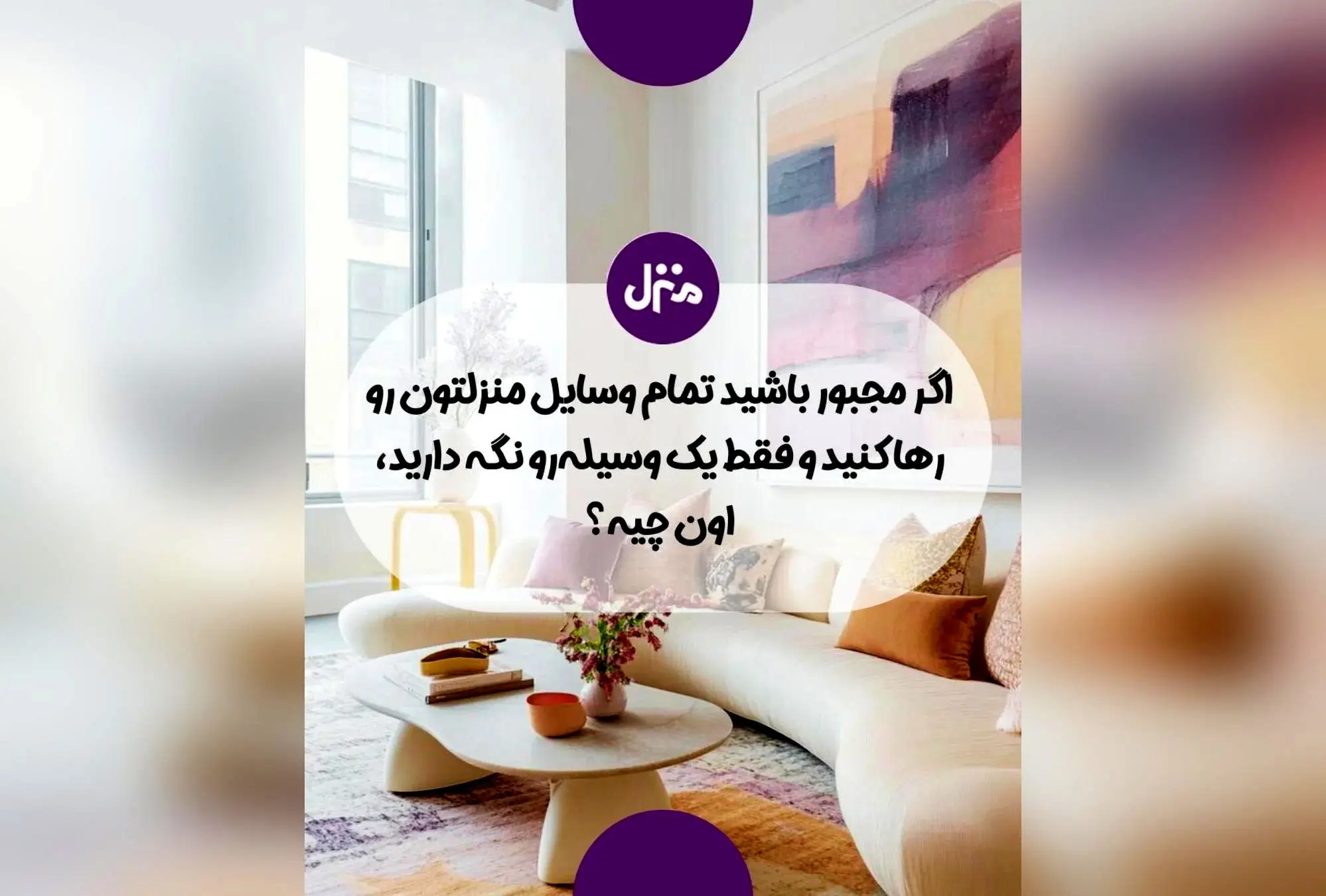 اگر مجبور شوید تنها یک وسیله خانه‌تان را نگه دارید، کدام را انتخاب می‌کنید؟ راهنمای انتخاب مهم‌ترین وسیله برای داشتن خانه‌ای شیک و راحت