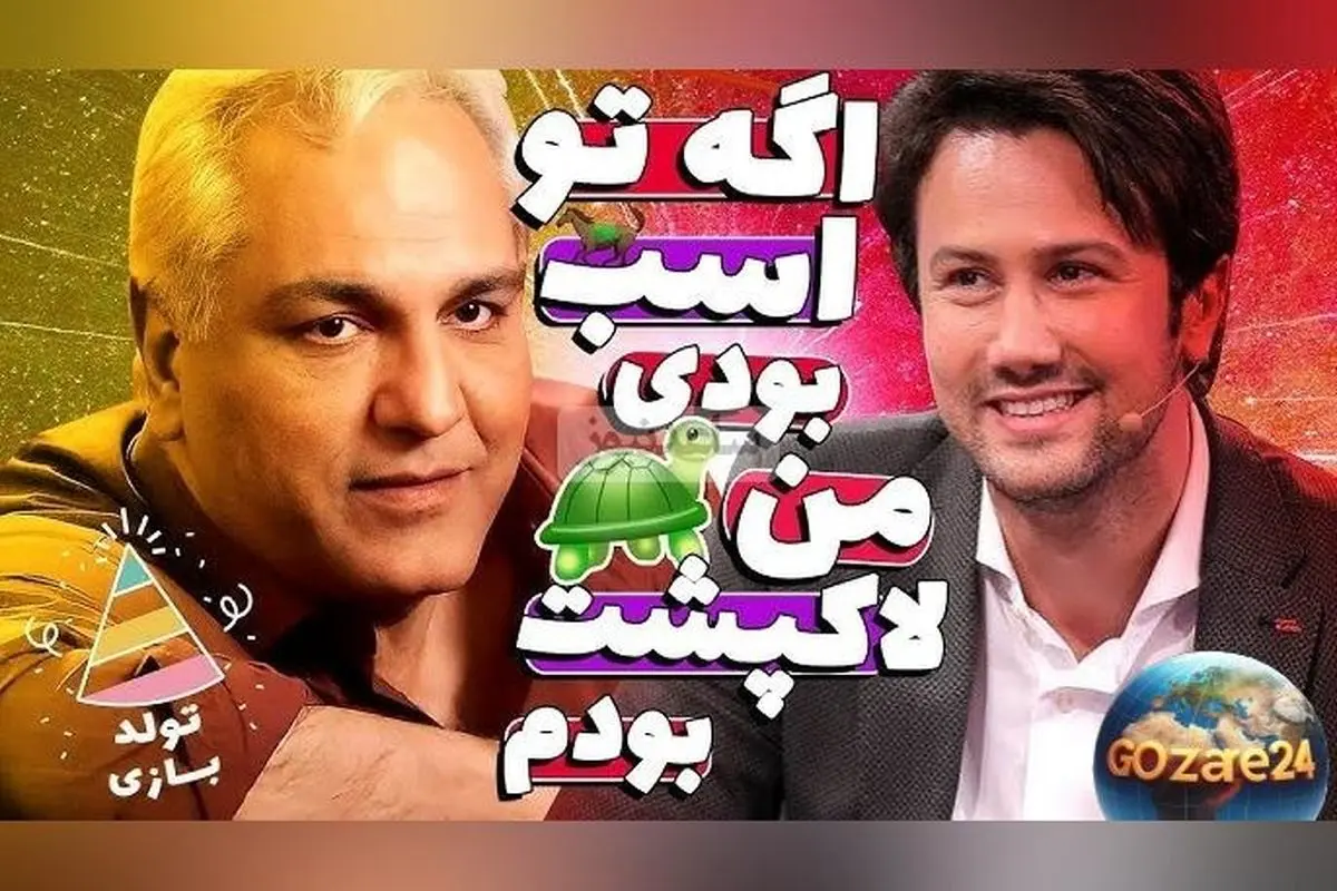 شاهرخ استخری و مهران مدیری از اولین نقشهای طنزآمیز خود در تلویزیون میگویند + ویدیو خاطرهانگیز