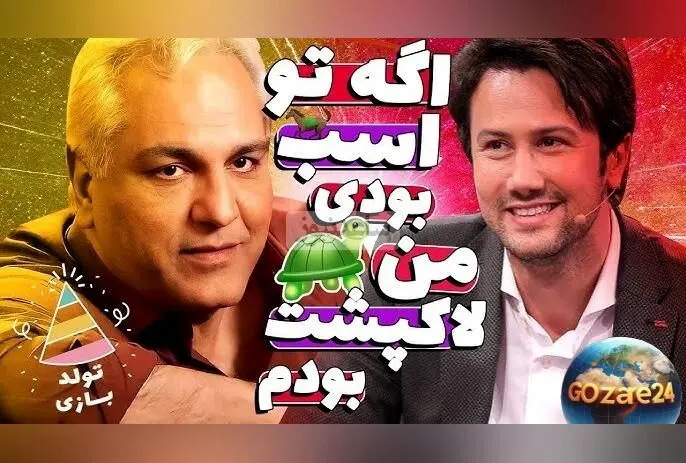 شاهرخ استخری و مهران مدیری از اولین نقش‌های طنزآمیز خود در تلویزیون می‌گویند + ویدیو خاطره‌انگیز