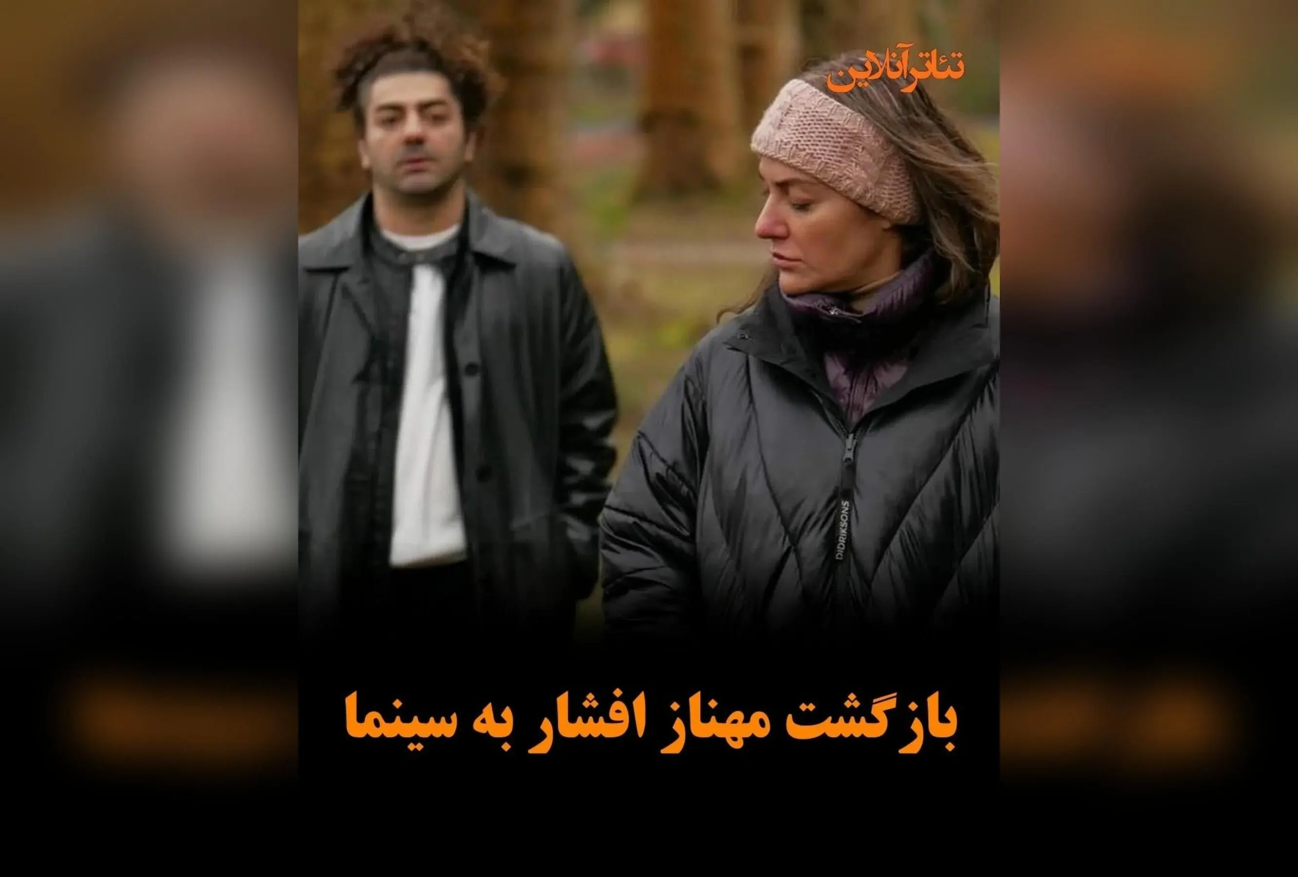 مهناز افشار در نخستین نقش سینمایی پس از خروج از ایران در فیلم «قرار نوامبر» ساخته مهدی سوداگران در آلمان حضور یافت