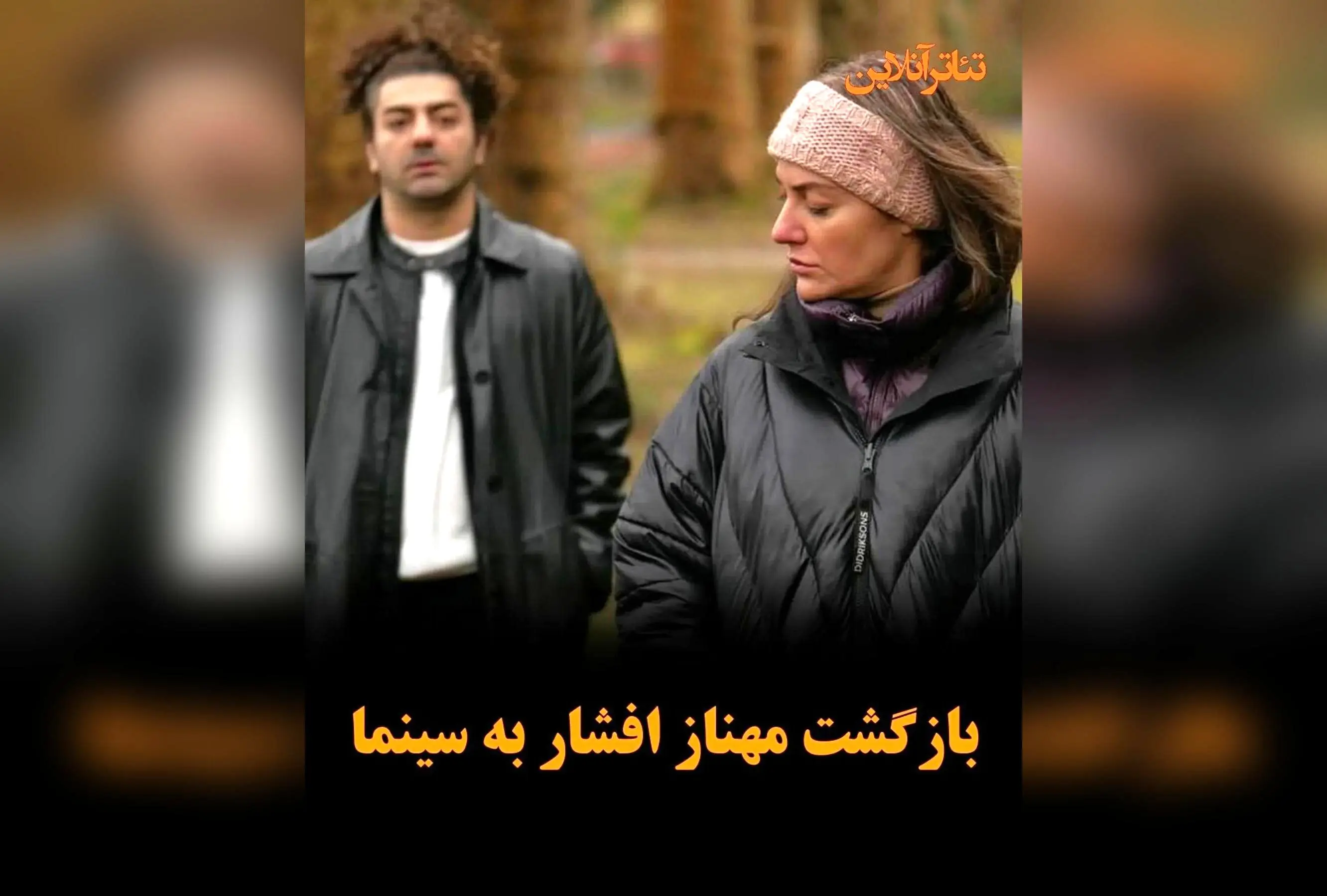 مهناز افشار در نخستین نقش سینمایی پس از خروج از ایران در فیلم «قرار نوامبر» ساخته مهدی سوداگران در آلمان حضور یافت