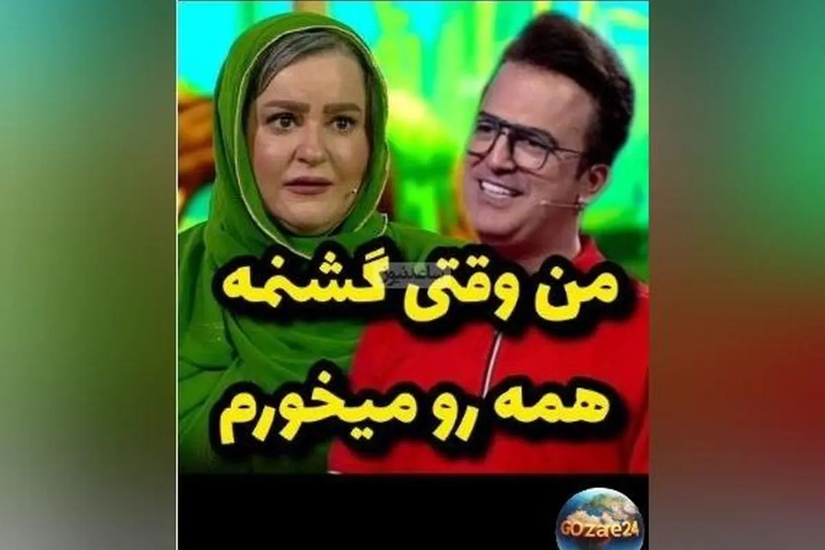 شوخی خنده دار نعیمه نظامدوست در برنامه تی ان تی؛ جواب بمب خنده به سوال جدی حامد آهنگی و واکنش ذوب شده او!