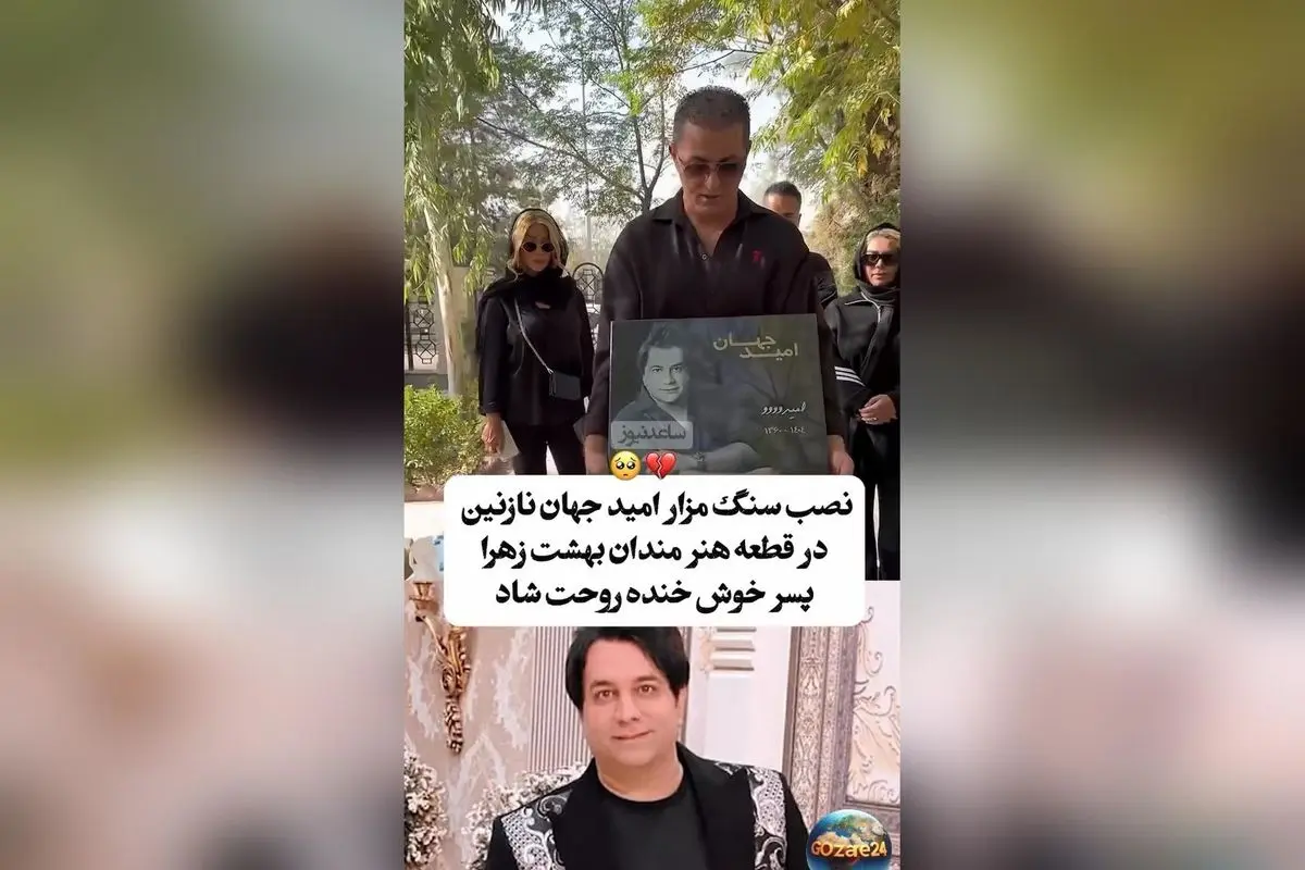 چهل روز پس از درگذشت امید جهان؛ نصب سنگ مزار و مروری بر یاد و خاطره هنرمند محبوب موسیقی ایران