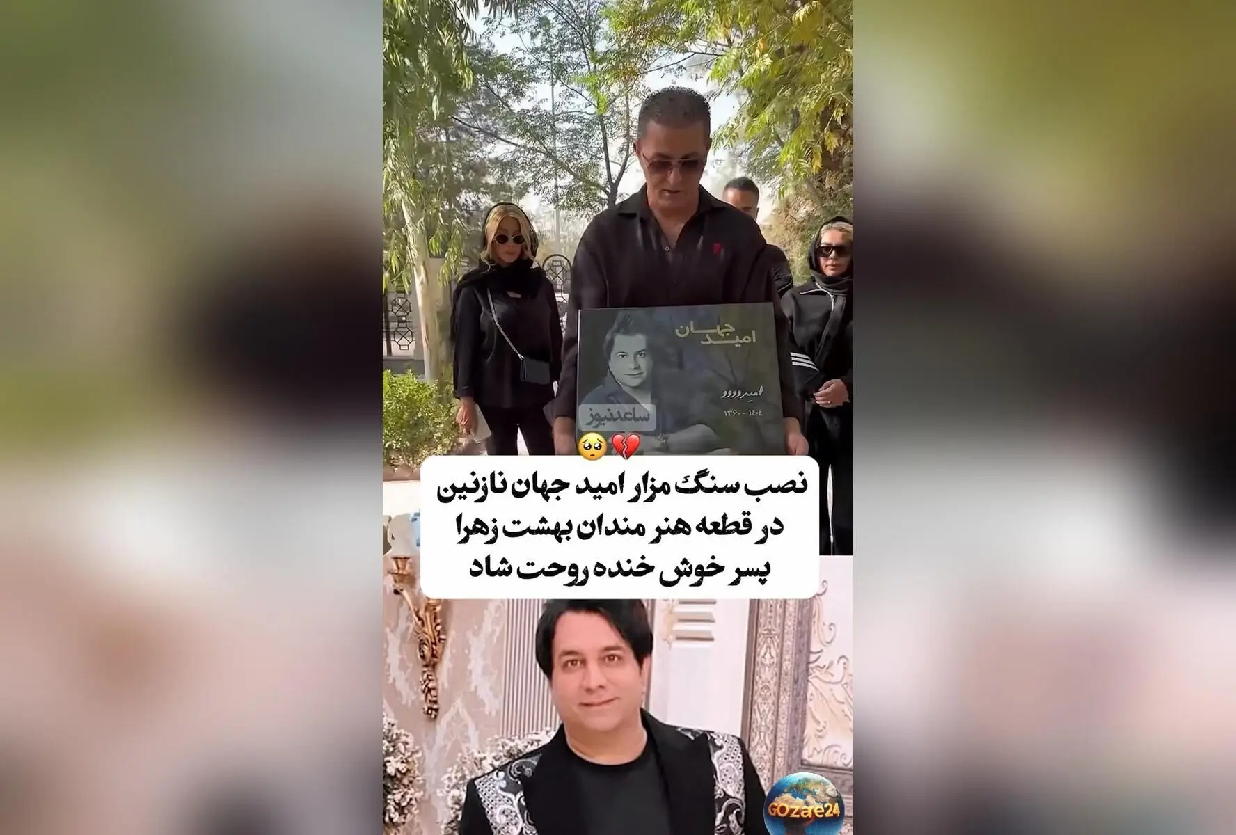 چهل روز پس از درگذشت امید جهان؛ نصب سنگ مزار و مروری بر یاد و خاطره هنرمند محبوب موسیقی ایران