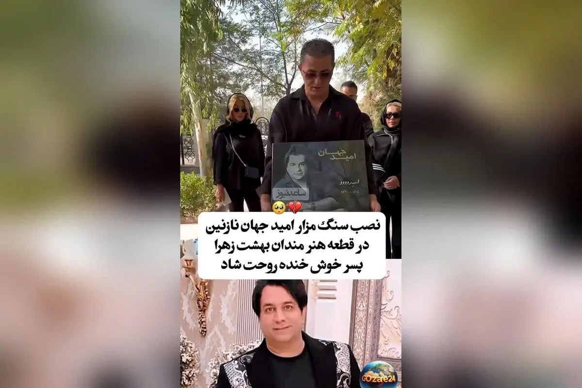 چهل روز پس از درگذشت امید جهان؛ نصب سنگ مزار و مروری بر یاد و خاطره هنرمند محبوب موسیقی ایران