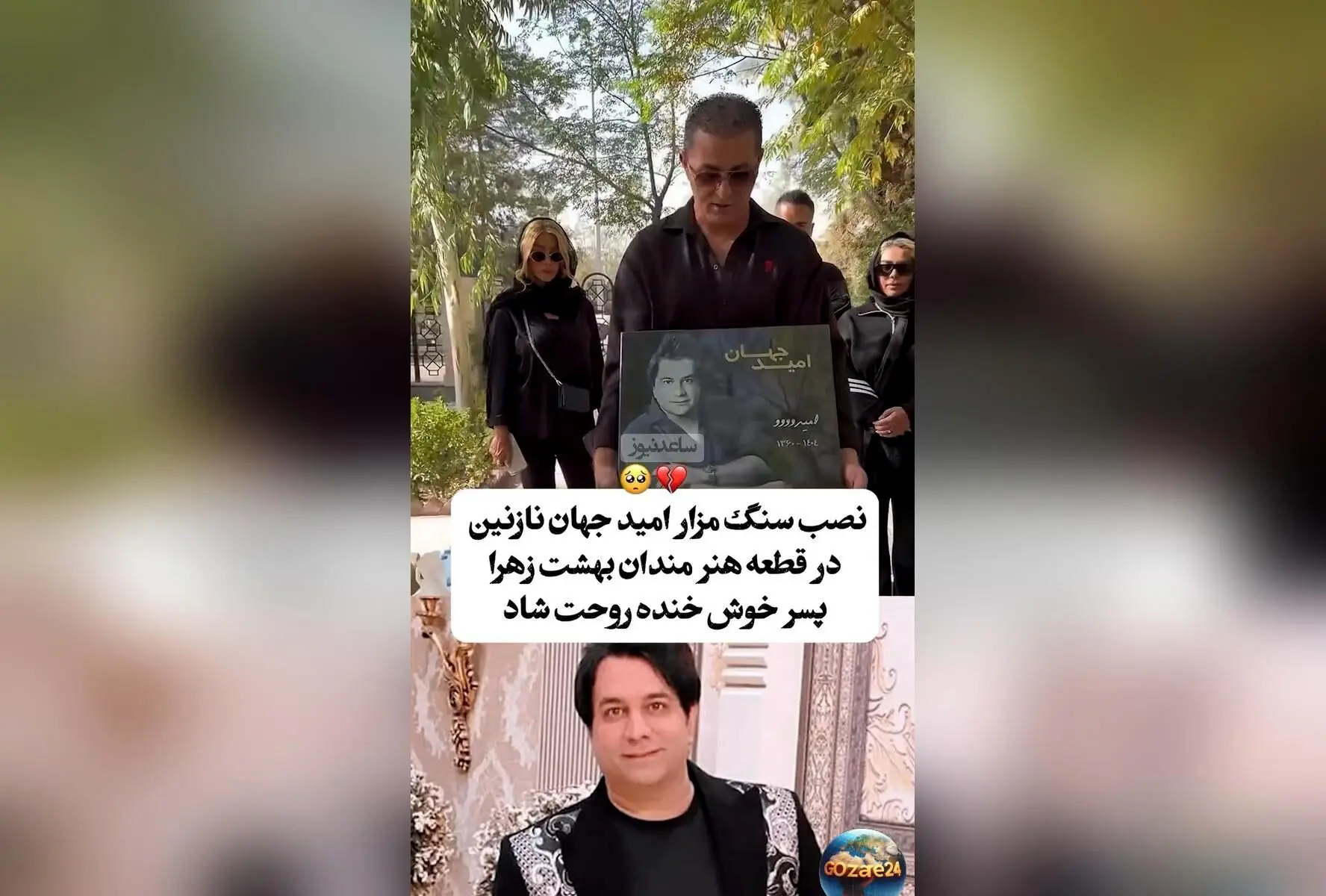 چهل روز پس از درگذشت امید جهان؛ نصب سنگ مزار و مروری بر یاد و خاطره هنرمند محبوب موسیقی ایران