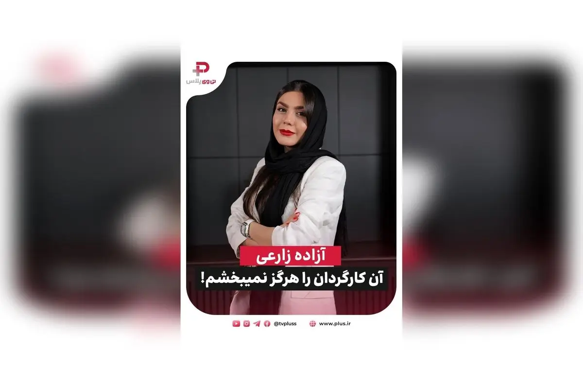 آزاده زارعی از خاطرات تلخ و بخشش در برنامه 30quest شبکه تی وی پلاس: از زندگی، هنر و عشق به اصفهان
