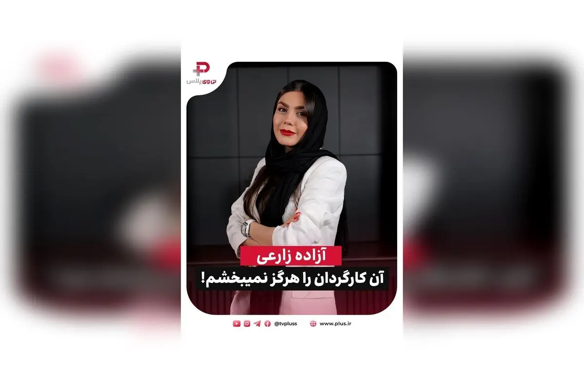 آزاده زارعی از خاطرات تلخ و بخشش در برنامه 30quest شبکه تی وی پلاس: از زندگی، هنر و عشق به اصفهان
