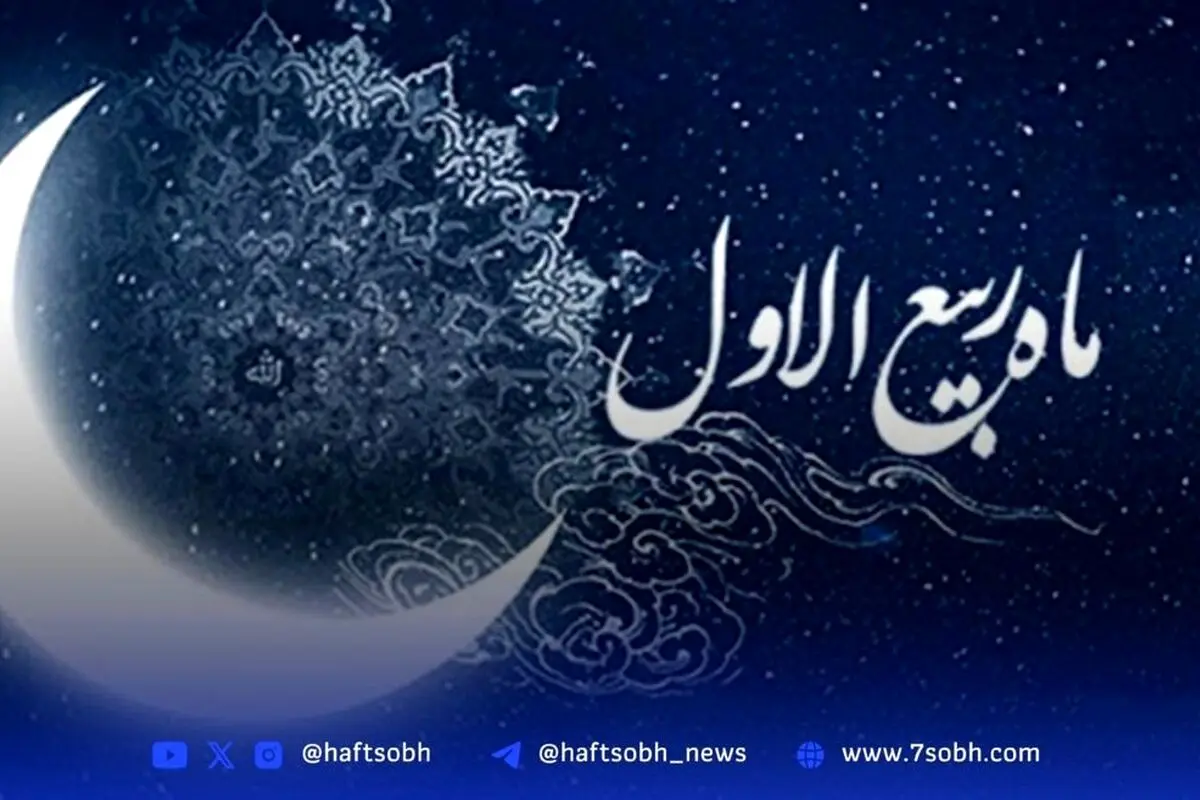 ماه ربیع‌الاول، ماه رحمت و برکت؛ میلاد پیامبر اسلام و آداب معنوی آغاز این فصل شور و شعف