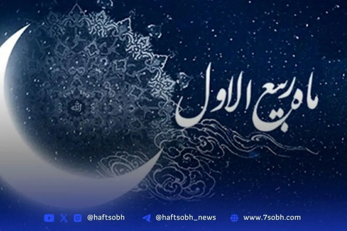 ماه ربیع‌الاول، ماه رحمت و برکت؛ میلاد پیامبر اسلام و آداب معنوی آغاز این فصل شور و شعف
