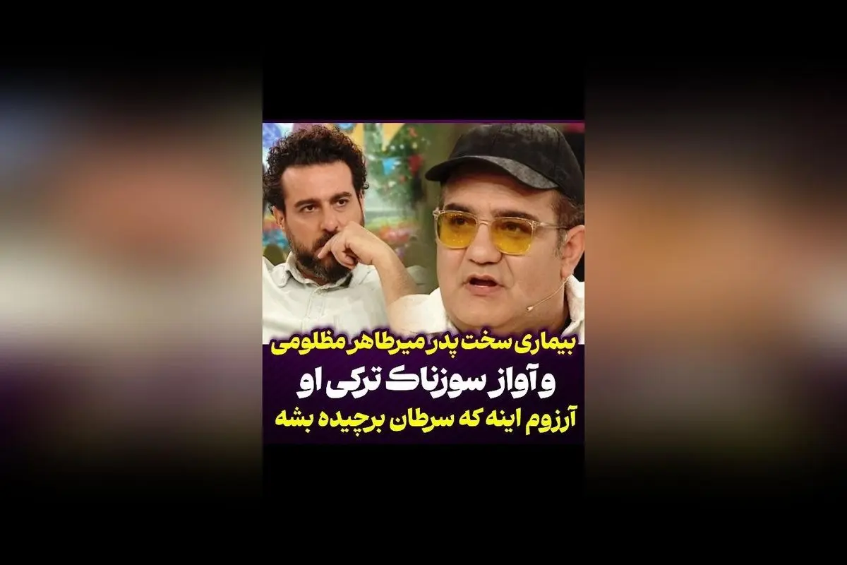 روایت احساسی میرطاهر مظلومی از مبارزه سخت پدرش با بیماری و اجرای آواز ترکی سوزناک برای او | آرزوی نابودی سرطان از زبان هنرمند
