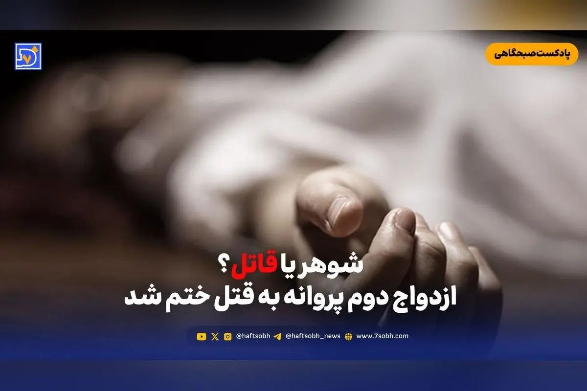 رازهای قتل پروانه در اسلامشهر؛ ازدواج دوم و جنایت مرموز