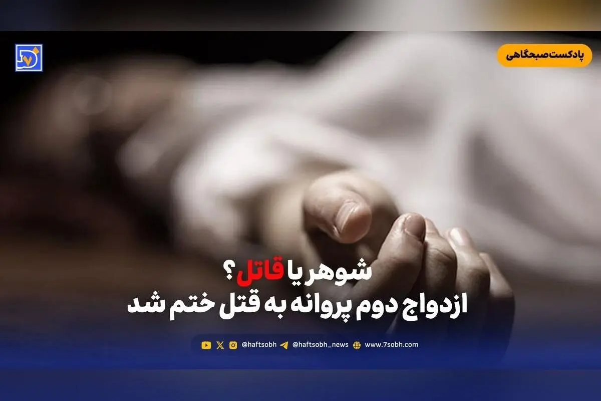 رازهای قتل پروانه در اسلامشهر؛ ازدواج دوم و جنایت مرموز