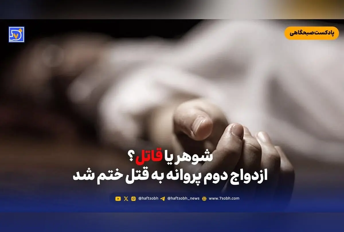 رازهای قتل پروانه در اسلامشهر؛ ازدواج دوم و جنایت مرموز