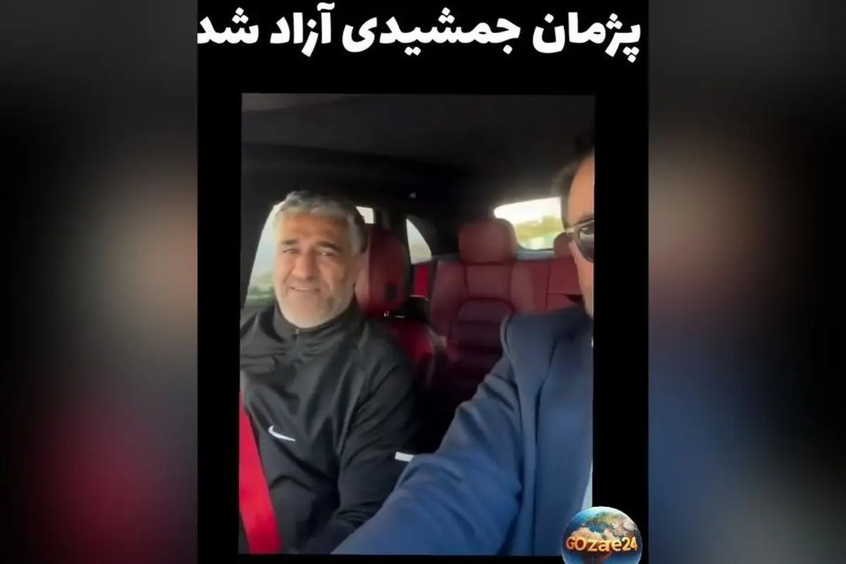 ویدیوی لحظه آزادی پژمان جمشیدی که مردم ایران را خوشحال و نگرانشان را آرام کرد