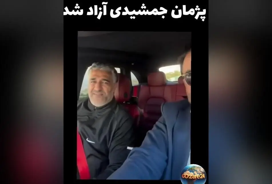 ویدیوی لحظه آزادی پژمان جمشیدی که مردم ایران را خوشحال و نگرانشان را آرام کرد