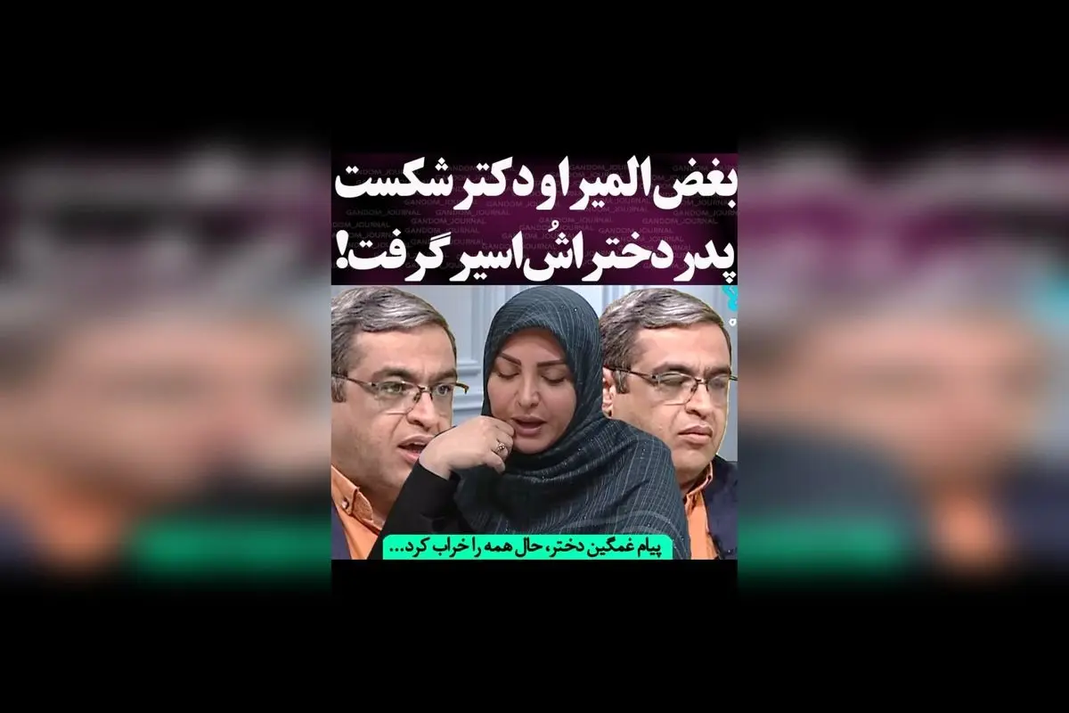 دختر اسیر در دست پدر: روایت دردناک المیرا و دکتر عزیزی از خانوادههای درگیر بحران و نجات در راه