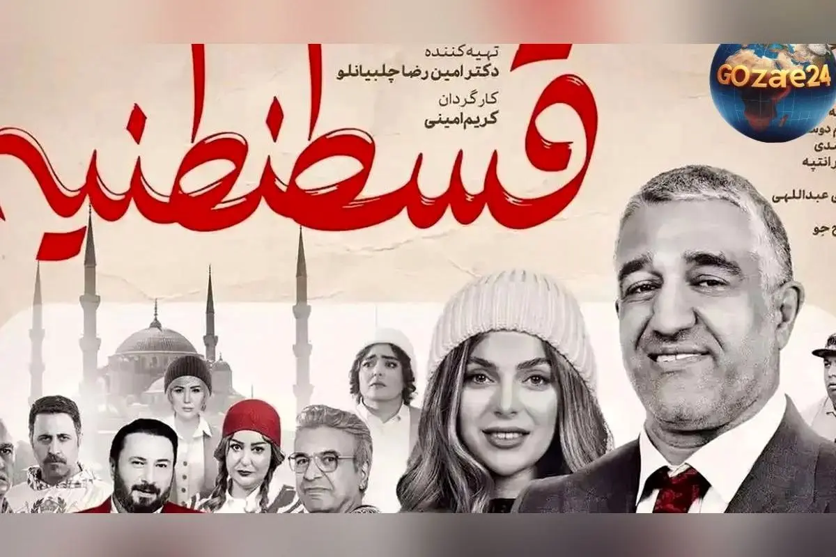 فیلم «قسطنطنیه»: شکست تلخ یک کمدی تکراری و بی‌اثر در انتظار نبرد با انتظارات