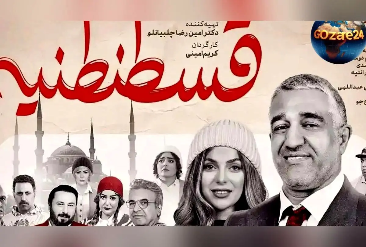 فیلم «قسطنطنیه»: شکست تلخ یک کمدی تکراری و بی‌اثر در انتظار نبرد با انتظارات
