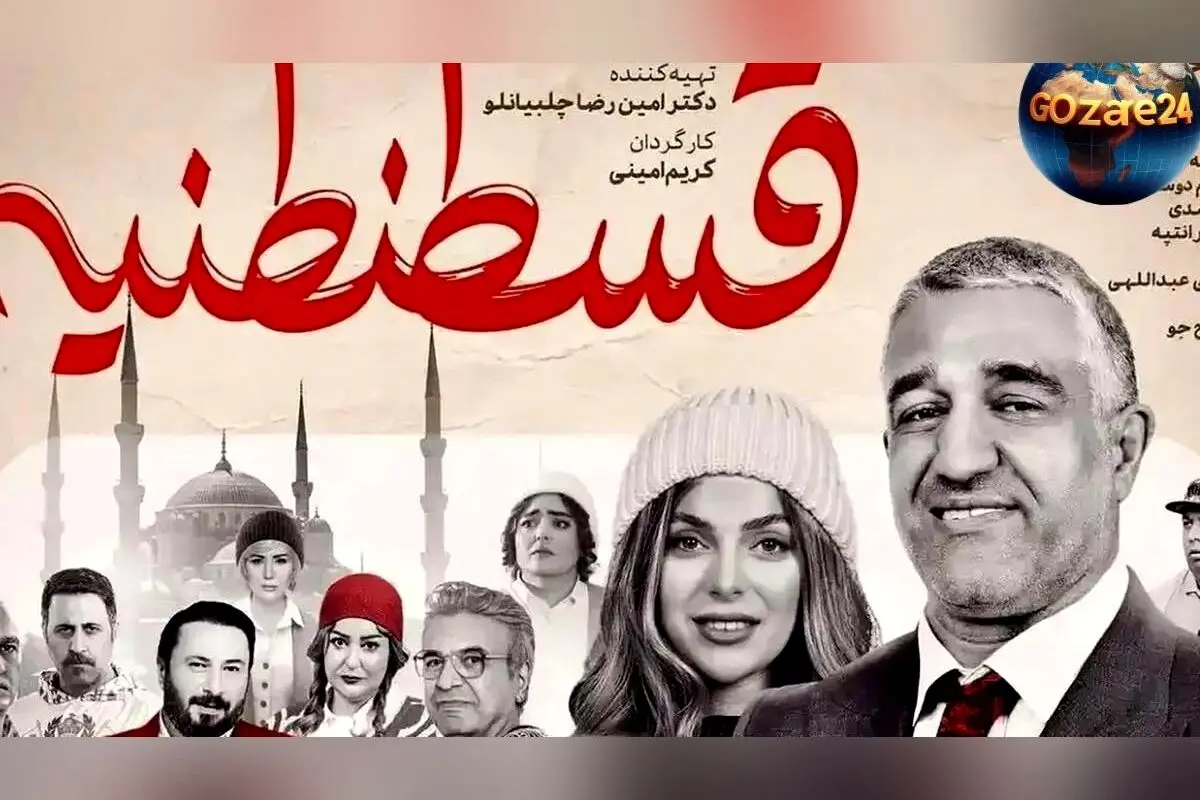 فیلم «قسطنطنیه»: شکست تلخ یک کمدی تکراری و بی‌اثر در انتظار نبرد با انتظارات