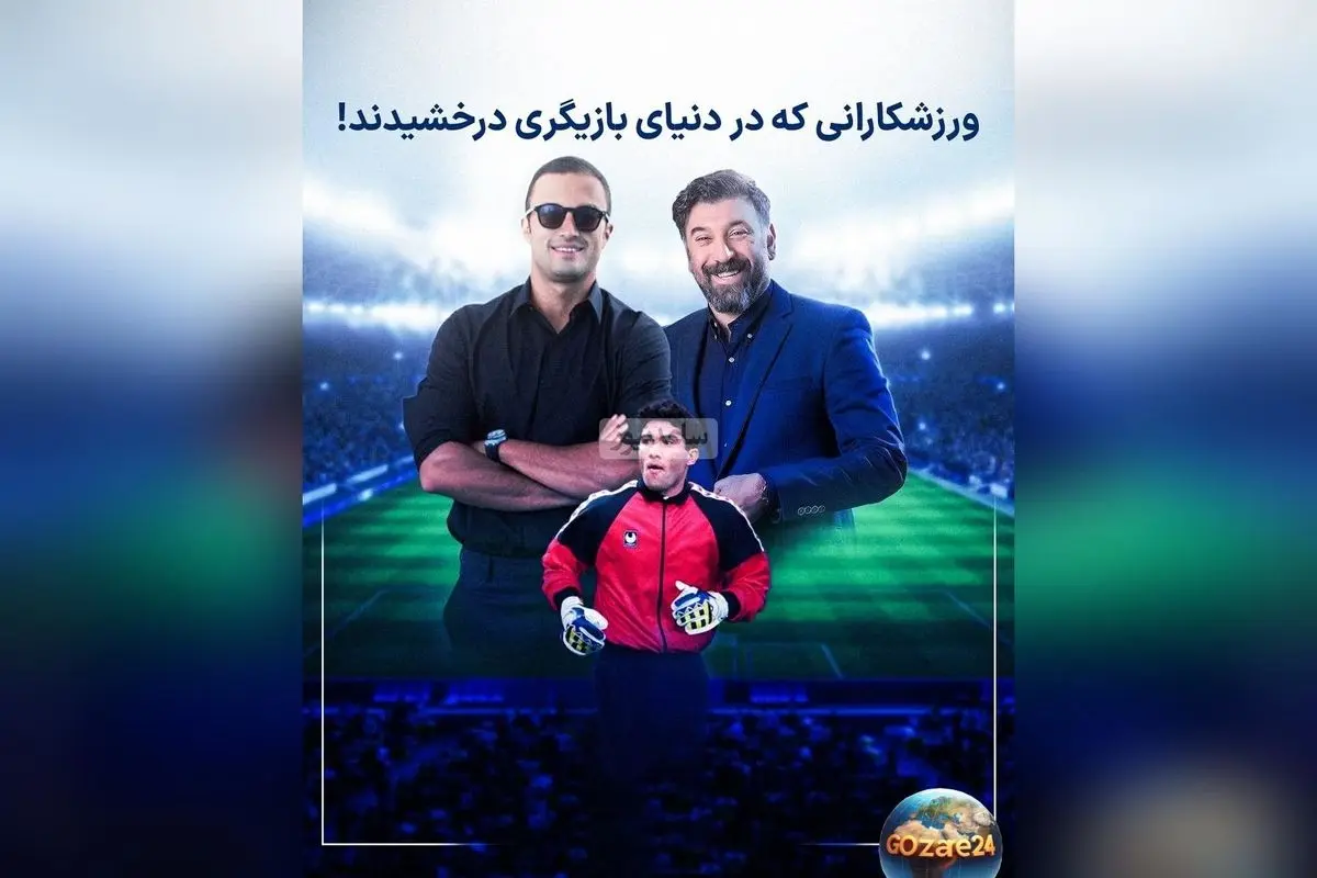 ورزشکاران سرشناس ایرانی که در دنیای بازیگری درخشیدند: داستان موفقیت و تغییر مسیر