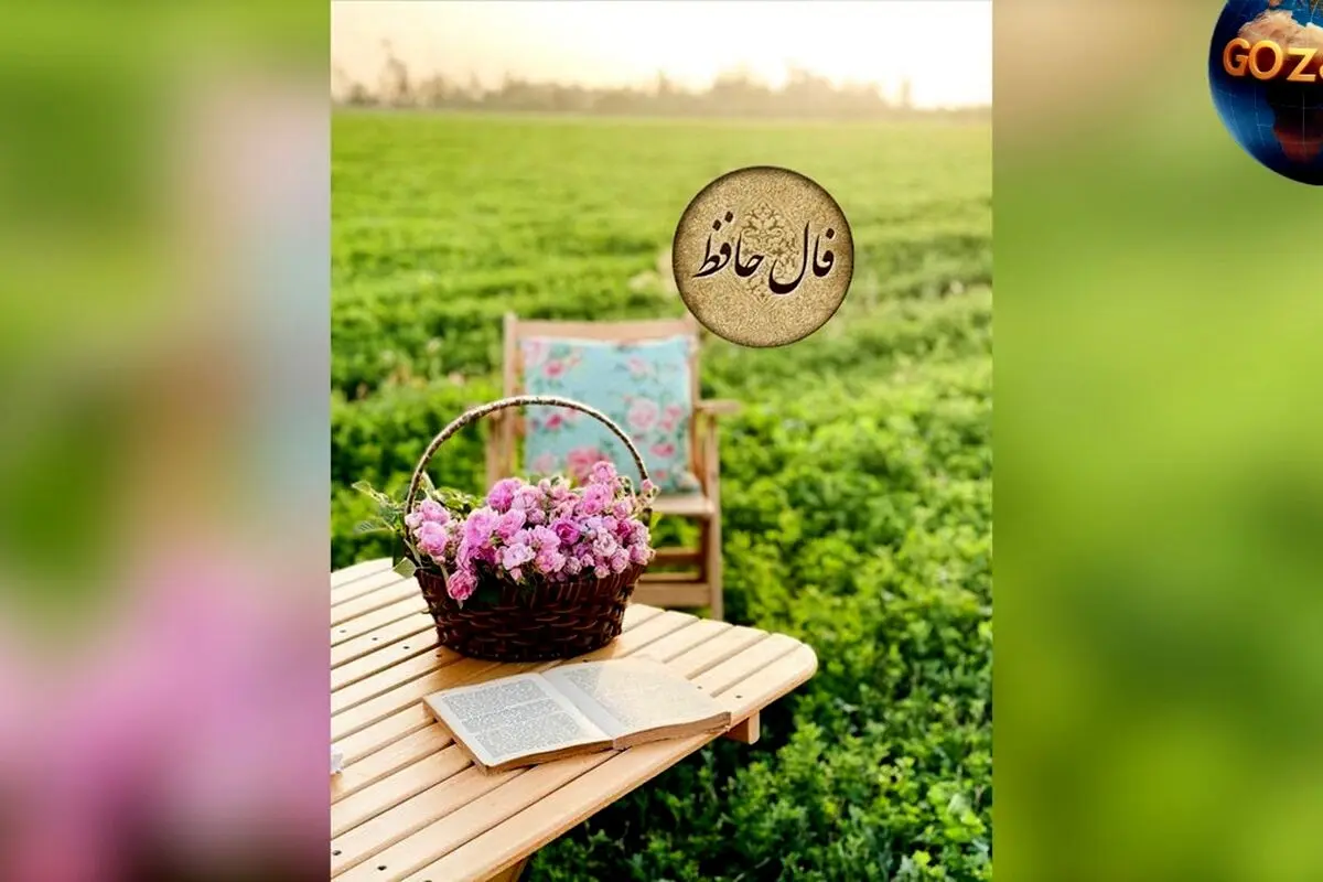 فال حافظ امروز 25 خرداد: راهنمایی برای آینده‌تان و توصیه حافظ در مسیر تصمیم‌گیری