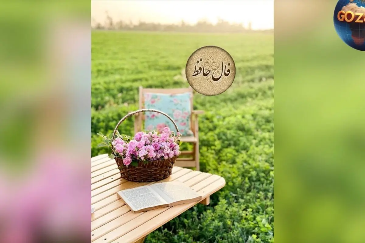 فال حافظ امروز 25 خرداد: راهنمایی برای آینده‌تان و توصیه حافظ در مسیر تصمیم‌گیری