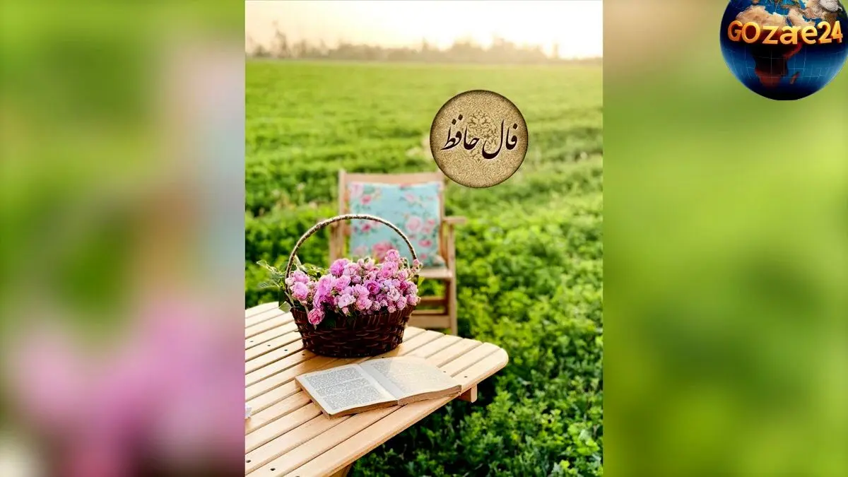 فال حافظ امروز 25 خرداد: راهنمایی برای آینده‌تان و توصیه حافظ در مسیر تصمیم‌گیری