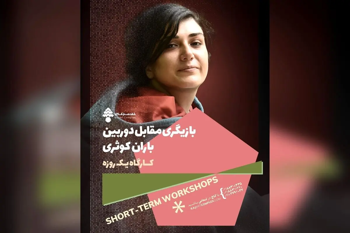 کارگاه یک روزه بازیگری مقابل دوربین با باران کوثری در خانه هنر کاج | ثبت‌نام و مشاوره آنلاین