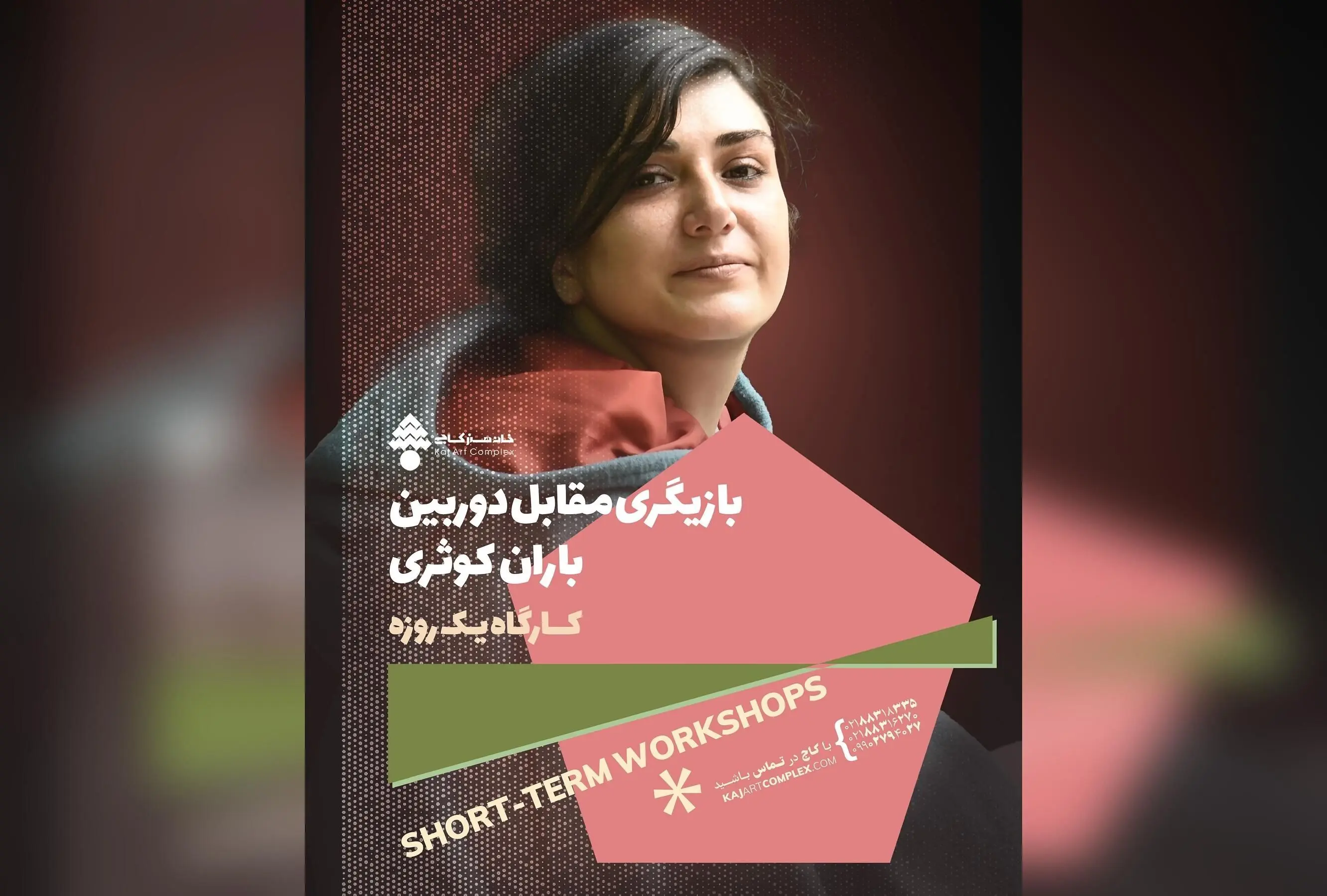 کارگاه یک روزه بازیگری مقابل دوربین با باران کوثری در خانه هنر کاج | ثبت‌نام و مشاوره آنلاین