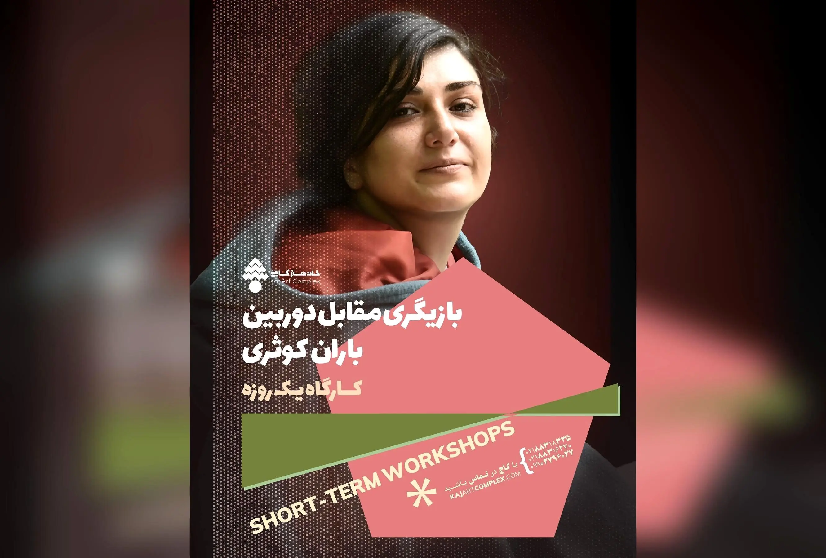 کارگاه یک روزه بازیگری مقابل دوربین با باران کوثری در خانه هنر کاج | ثبت‌نام و مشاوره آنلاین