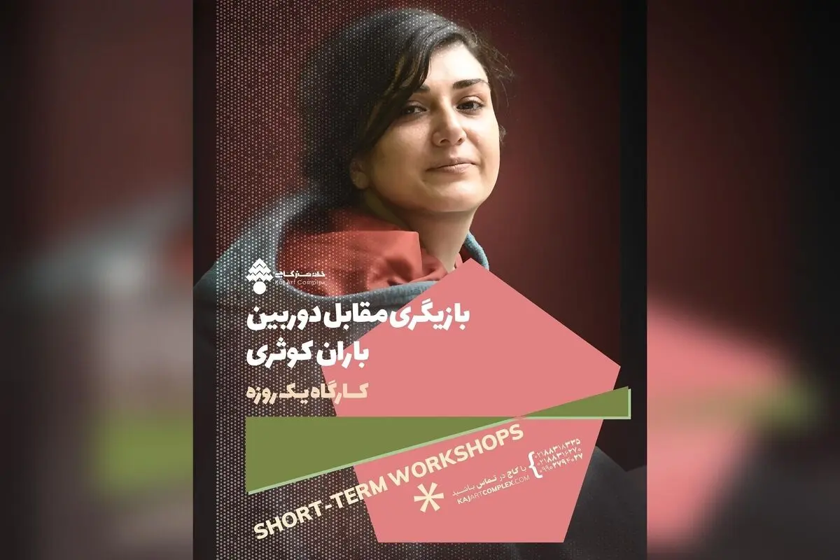 کارگاه یک روزه بازیگری مقابل دوربین با باران کوثری در خانه هنر کاج | ثبت‌نام و مشاوره آنلاین