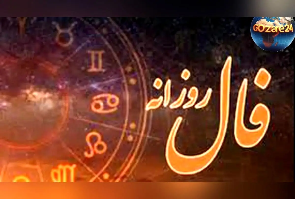 فال روزانه امروز سه‌شنبه ۲۵ آذر ۱۴۰۴ | پیش‌بینی‌های دقیق ستاره‌شناسی و پیام‌های خوش‌بختی برای شما