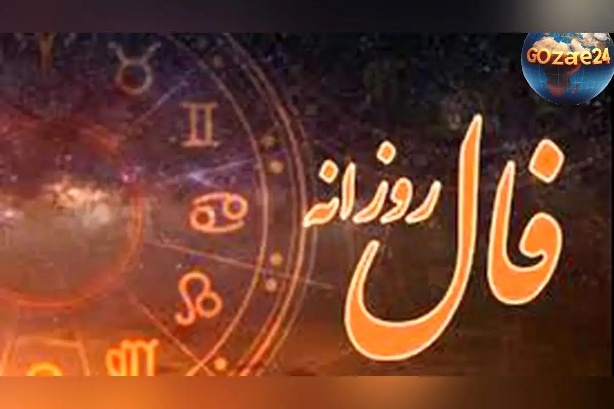 فال روزانه امروز سه‌شنبه ۲۵ آذر ۱۴۰۴ | پیش‌بینی‌های دقیق ستاره‌شناسی و پیام‌های خوش‌بختی برای شما