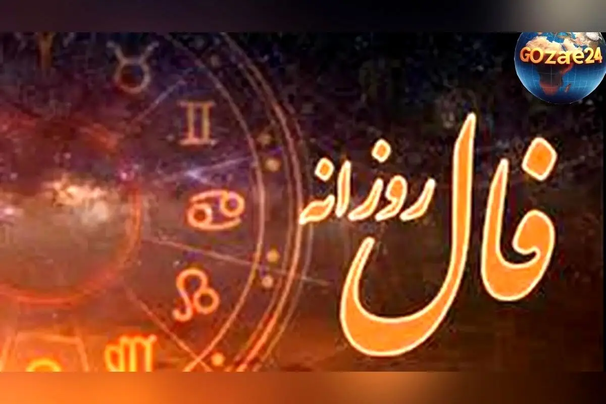فال روزانه امروز سه‌شنبه ۲۵ آذر ۱۴۰۴ | پیش‌بینی‌های دقیق ستاره‌شناسی و پیام‌های خوش‌بختی برای شما