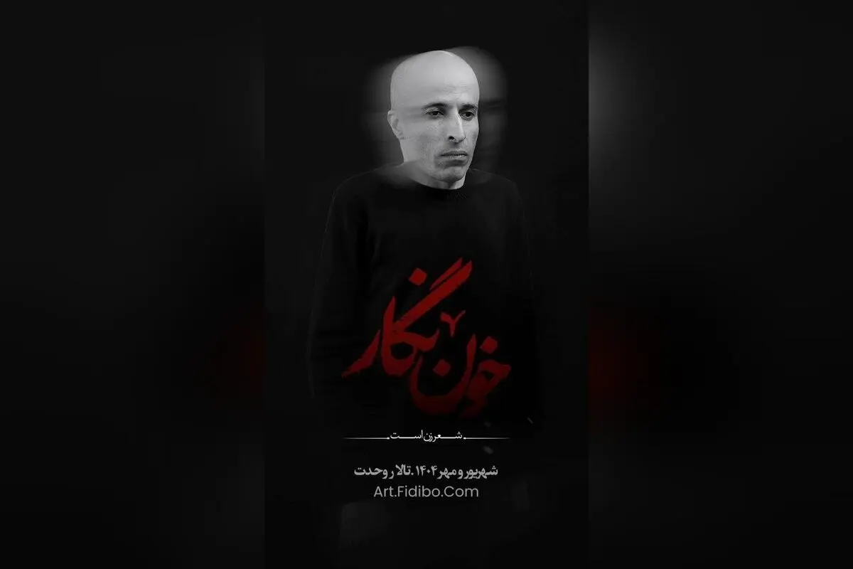 اصغر پیران به جمع بازیگران کنسرت‌نمایش «خون‌ نگار» پیوست | اجرای جدید در تالار وحدت با حضور ستارگان تئاتر