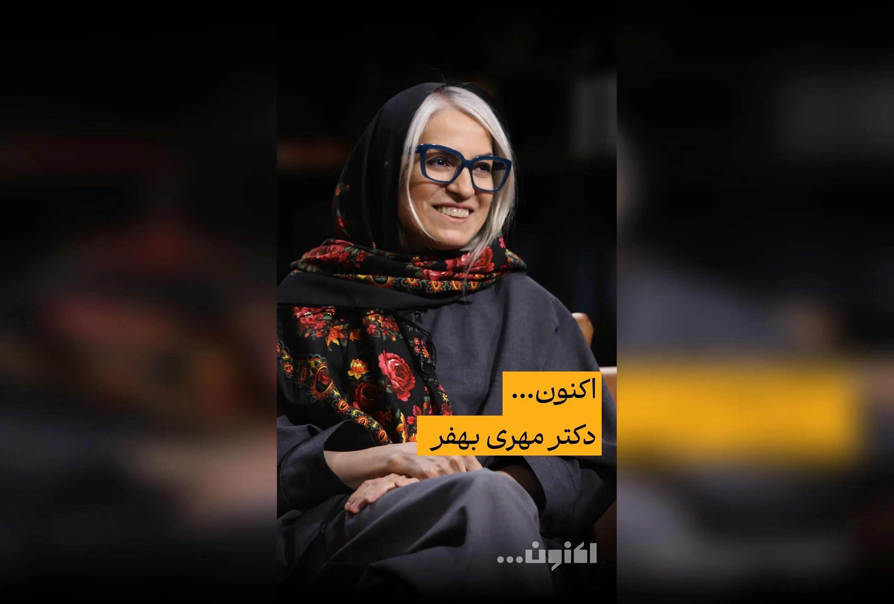در قسمت چهل‌ویکم «اکنون...» با مروری بر شاهنامه فردوسی، اساطیر ایران و داستان‌های مولانا | پخش در فیلیمو